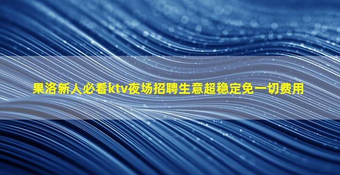 驻马店夜总会招聘