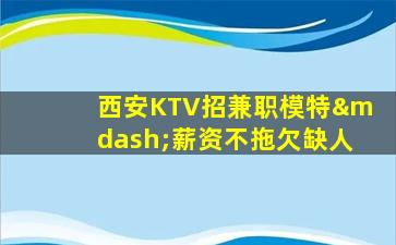 阜新KTV招聘